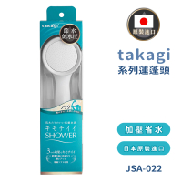 【takagi】日本原裝進口增壓浴室蓮蓬頭(JSA022/日本境內版)
