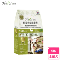 【Herz 赫緻】低溫風乾健康犬糧-單一純肉·無穀羊肉 5磅/2270g(狗飼料、狗乾糧)