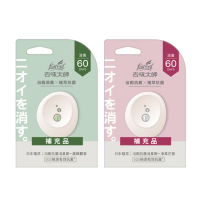 【去味大師】抗菌浴廁消臭劑/芳香劑補充品-晨晞麝香/淨柔花香(7ml/入)