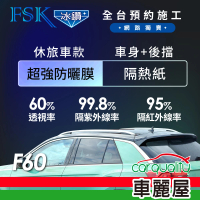 【FSK】防窺抗UV隔熱紙 防爆膜冰鑽系列 車身左右四窗＋後擋 送安裝 不含天窗 F70 休旅車(車麗屋)