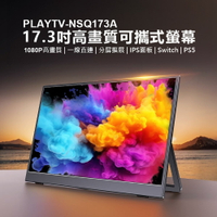 PLAYTV-NSQ173A 17.3吋高畫質可攜式螢幕 分屏擴展 輕薄便攜 IPS螢幕 支援Switch PS4 PS5 Xbox