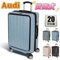 【買一送2】AUDI 20吋 前開/雙開式行李箱 防爆拉鏈避震雙排輪 登機箱/旅行箱-5色 ZF30