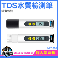 水質檢測筆 TDS筆 飲用水測水筆 自來水測試筆 水質硬度分析檢測儀 水質監測筆 水族水質檢測 TDS