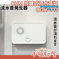 日本 OHM 按鍵式 流水聲 發生器 音姬 OGH-TT1 自然水流聲 廁所消音器【小福部屋】