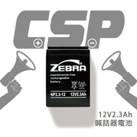 【CSP進煌】NP2.3-12 鉛酸電池12V2.3AH/照明/童車蓄電池/UPS/電子秤/通信電機用/手電筒/血壓計