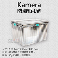 鼎鴻@Kamera防潮箱-L號 台灣製 佳美能 相機 鏡頭 除濕 簡易型 免插電 攝影機 附贈乾燥劑