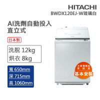 HITACHI日立 12kg 變頻直立洗脫烘洗衣機 琉璃白(BWDX120EJ-W)