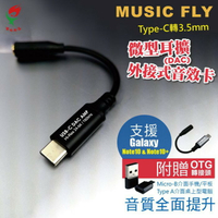 MUSIC FLY Type-C微型耳擴(高解析音源解碼器)-台灣製造 接有線耳機 強強滾