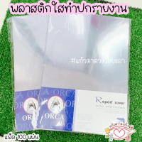 พลาสติกใสทำปกรายงาน A4 ORCA