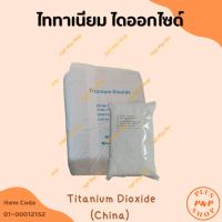 สินค้าดี  ขายดี ไททาเนียม ไดออกไซด์ (Titanium dioxide) ขนาด 1 กิโลกรัม