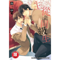 【momoBOOK】限 主從是同級生(電子漫畫)