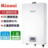 【林內】不含安裝 強制排氣型12L熱水器(RUA-1200WF)
