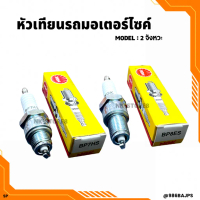 หัวเทียนมอเตอร์ไซค์ 2 จังหวะ NGK BP8ES (ยาว) BP7HS (สั้น) สำหรับเครื่องยนต์ 2 จังหวะ