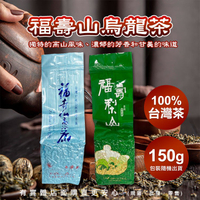 【現貨】茶葉 福壽山烏龍茶 上等福壽山烏龍茶 150G 手採茶 高山茶 茶包 沖泡飲品 泡茶 福壽山高冷茶 福壽梨山 台灣茶 興雲網購