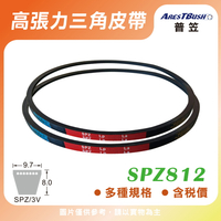 高張力包布型 三角皮帶 V-belt SPZ812