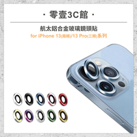 『iPhone 13/13 mini/13 Pro/13 Pro Max系列』航太鋁合金玻璃鏡頭貼 鏡頭保護貼 鏡頭貼