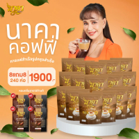 [NAKA COFFEE] 8แถม8 กาแฟไฟเบอร์ ดื่มทุกเช้าเพื่อสุขภาพ ไม่มีน้ำตาล