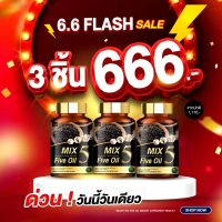 [โปร 3 ชิ้น 666] Mix 5 Oils น้ำมัน 5 กษัตริย์ 3 กระปุก 90 แคปซูล