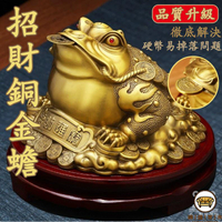 可開發票 工廠現貨 【招財銅金蟾 宅配免運】咬錢純黃銅金蟾 金蟾進寶 開三足蟾蜍 招財擺飾 開幕送禮 入厝禮物 八方來財 家居玄關裝飾特惠/全館折扣 售後保障 j547