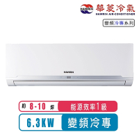 【Hawrin華菱】8-10坪精緻R32變頻冷專分離式冷氣BHO-63KIGS/BHI-63KIGS~含基本安裝