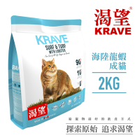 【KRAVE渴望】無穀海陸龍蝦貓2kg-貓糧、貓飼料