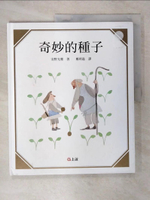 【書寶二手書T1／少年童書_FEW】奇妙的種子_安野光雅(Mitsumasa Anno)