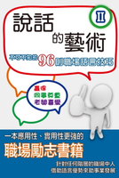 【電子書】說話的藝術 Ⅱ