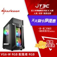 Sharkoon 旋剛 VG6-W RGB 馭風者 RGB 透側 ATX 電腦機殼