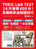眾文TOEIC L&R TEST 14天達標600分！全圖解多益解題技巧