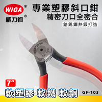 WIGA 威力鋼 GF-103 7吋 塑膠專業斜口鉗