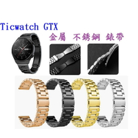 【三珠不鏽鋼】Ticwatch GTX 錶帶寬度 22mm 錶帶 彈弓扣 錶環 金屬 替換 連接器