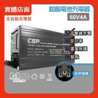 【CSP】60V4A鉛酸充電器/鋰鐵充電器(電動機車/電動自行車/電動腳踏車/代步車/充電器/自動充電/鉛酸充電)