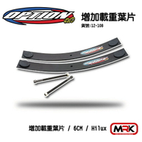 【MRK】OPTION 4WD 增加載重葉片 6CM Hilux 避震器 皮卡載重 葉片彈簧 海力士