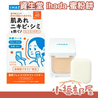 🔥少量現貨🔥日本製 資生堂 ihada 蜜粉餅 蜜粉 粉餅 敏感肌專用 養膚粉餅 透明感 定妝 補妝 自然遮瑕 保濕滋潤【小福部屋】
