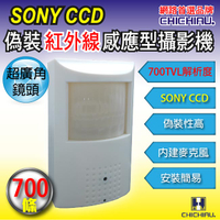 【CHICHIAU】SONY CCD 700條高解析偽裝紅外感應器造型針孔攝影機