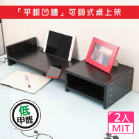 【BuyJM】2入組MIT低甲醛附凹槽可調式收納桌上架(主機架/螢幕架/置物架//收納架/手機架/ipad架)