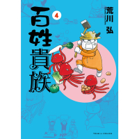 百姓貴族 (4)_Readmoo 讀墨電子書