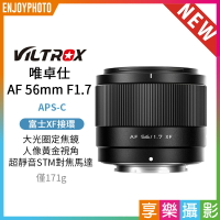 [享樂攝影]唯卓仕  AF 56mm F1.7 XF 富士 x-mount  Fuji x 超輕量 定焦 大光圈 APS-C 自動對焦 鏡頭