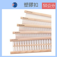塑膠扣50公分｜織布機配件-適用50公分折疊式簡易織布機/DIY手作/文創