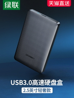 綠聯筆記本硬盤保護盒子外接2.5英寸SATA轉usb3.0臺式機電腦外置讀取器通用機械ssd固態舊硬盤改移動硬盤外殼