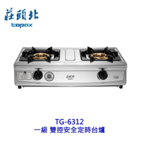 莊頭北 TG-6312 一級 雙控安全定時台爐 傳統瓦斯爐 定時 安全爐 6312 限定區域送基本安裝