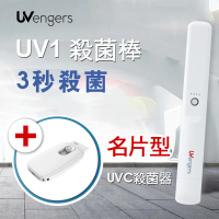 UVengers UV1 紫外線輕巧智能除菌棒 殺菌棒 台灣製造(SY殺菌棒優惠組合)