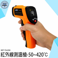 工業測溫槍 烘焙溫度計 手持測溫槍 MET-TG420H 測油溫 -50~420度 非接觸式 測烤箱