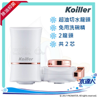 《Koiller可以樂》超油切水龍頭二入組(機器內各含一入濾芯) ★去油清潔劑洗碗精環保、殺菌、除油、無殘留★免用洗碗精，水洗最環保