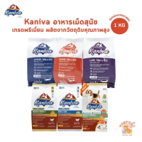 Kaniva อาหารเม็ดสุนัขคานิว่า อาหารสุนัข อาหารเม็ดเกรดพรีเมี่ยม สำหรับสุนัขทุกช่วงวัย ถุงแบ่งจากกระสอ