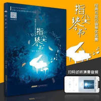 鋼琴譜 指尖琴書與流行鋼琴優選集 鋼琴電子琴流行歌曲大全鋼