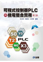 可程式控制器PLC與機電整合實務(第二版)(附範例程式光碟)(06085017)