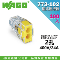 【WAGO 旺科】773-102 德國 插式連接器 快速接頭 100入盒裝 2孔(電器安裝/接線端子/電路佈線/配線)