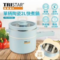TRISTAR三星牌 單柄陶瓷2L快煮鍋(附蒸籠) TS-HA126
