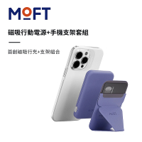 【MOFT】MagSafe磁吸行動電源+手機支架套組(四色可選)